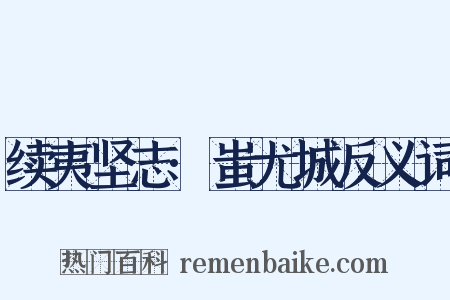 续夷坚志·蚩尤城反义词是什么意思的图片